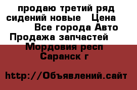 продаю третий ряд сидений новые › Цена ­ 15 000 - Все города Авто » Продажа запчастей   . Мордовия респ.,Саранск г.